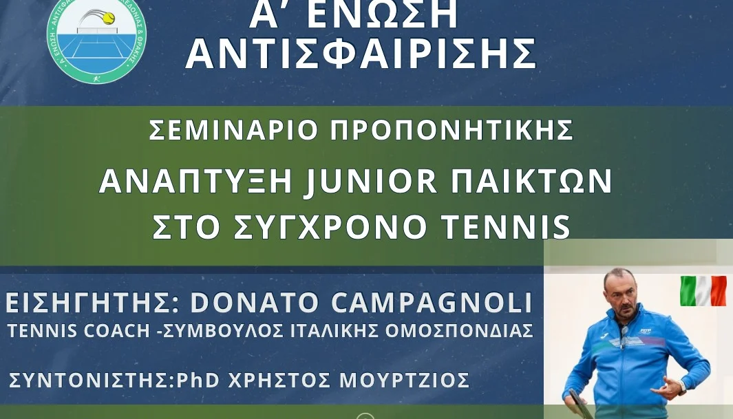 ΠΡΟΠΟΝΗΤΙΚΟ ΣΕΜΙΝΑΡΙΟ Α΄ΕΝΩΣΗΣ «Η ανάπτυξη των Junior παικτών στο Σύγχρονο Τένις»