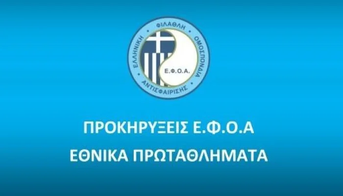 Προκήρυξη 1ου Ε1 12ης εβδομάδας 2026