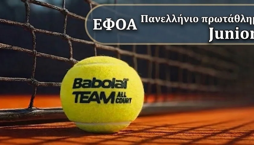 Προκηρύξεις Πανελληνίου Πρωταθλήματος Juniors 2026