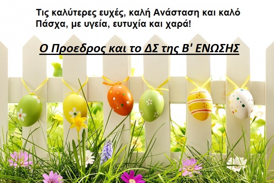 ΕΥΧΕΣ ΤΗΣ Β' ΕΝΩΣΗΣ