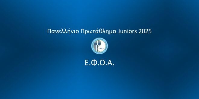 Πανελλήνιο Πρωτάθλημα Juniors 2025: Προκηρύξεις U10-U12-U14-U16-U18