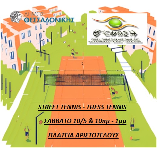 ΔΕΛΤΙΟ ΤΥΠΟΥ ΓΙA STREET TENNIS - THESS TENNIS