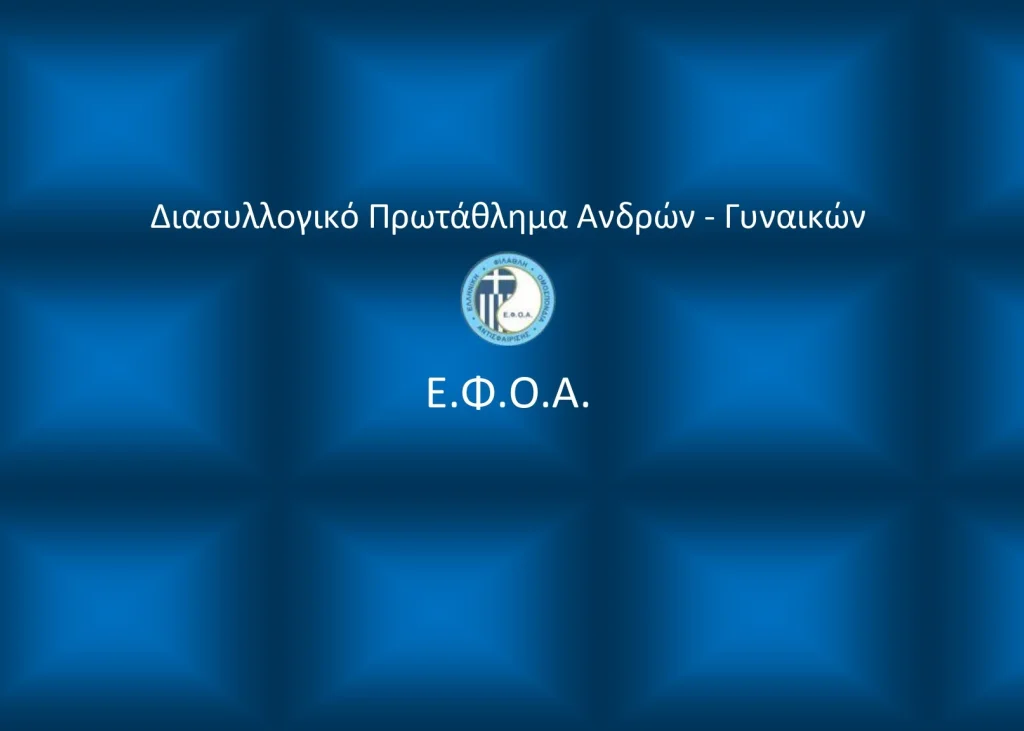 Προκηρύξεις Πανελληνίου Διασυλλογικού Πρωταθλήματος Ανδρών – Γυναικών Α΄& Β΄Εθνικής (Βορράς-Νότος) κατηγορίας 2025- Α΄Φάση