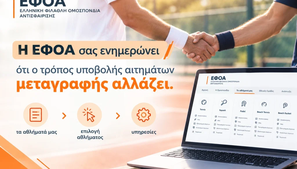 Ανακοίνωση: Ο τρόπος υποβολής αιτήματος μεταγραφής αλλάζει.