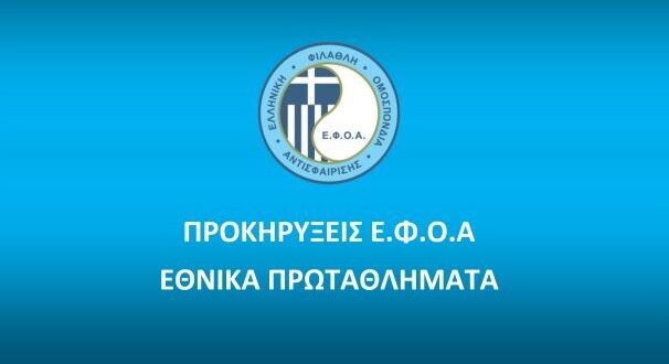 Προκήρυξη Κυπέλλου Ελλάδος Ανδρών – Γυναικών ¨ΒΙΚΟΣ¨ 2025